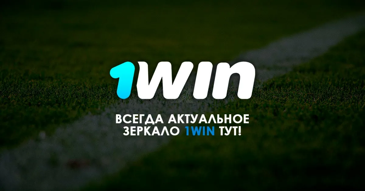1WIN Зерклао